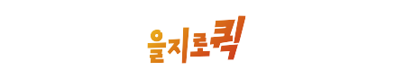 을지로퀵 회사소개 로고 이미지입니다