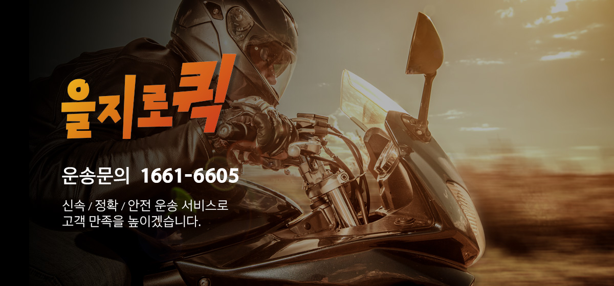 을지로퀵 1661*6605 퀵서비스전문회사,퀵배송,퀵,오토바이퀵,다마스퀵,라보퀵,소형화물운송,1톤~25톤 전차종 전국전문화물운송,신속한운송서비스